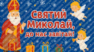 Сценарія Святий Миколай до нас завітав