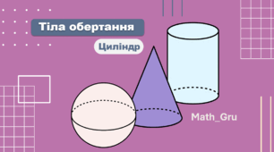 Презентація до уроку 11 клас «Циліндр»