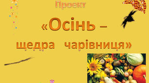 Міні-проєкт «Щедра осінь дари принесла»