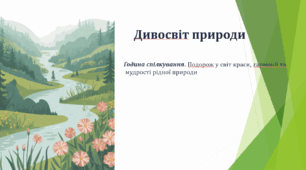 Дивосвіт природи (Година спілкування. Подорож у світ краси, гармонії та  мудрості рідної природи)