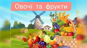 Міні-проєкт: «Вітамінна країна: Фрукти та овочі»