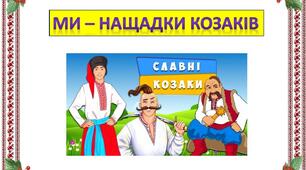 Міні-проєкт: «Ми – маленькі козачата, України діти»