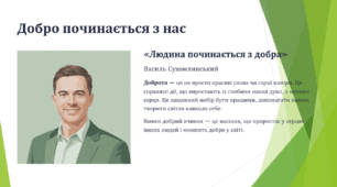 Душі людської доброта (Година спілкування про найголовнішу силу, що робить нас справжніми людьми)