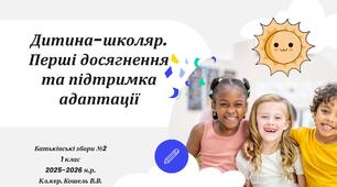 Батьківські збори "Дитина-школяр. Перші досягнення та підтримка адаптації"