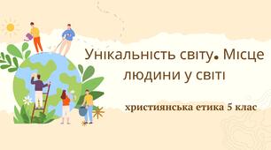 Презентація "Унікальність  світу. Місце людини у світі"
