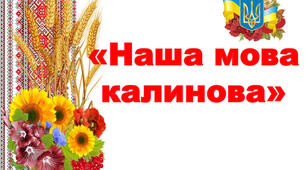 Міні-проєкт: «Наша мова калинова, барвінкова, солов’їна»