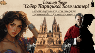 "Собор Паризької Богоматері" Віктор Гюго ( цикл уроків)