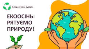ЕКООСІНЬ: рятуємо природу!