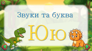 Буква та звуки Ю