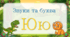 Буква та звуки Ю