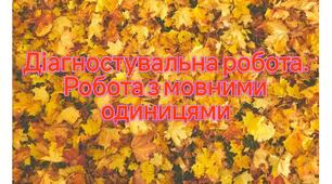Діагностувальна робота. Робота з мовними одиницями. Слово. Значення слова