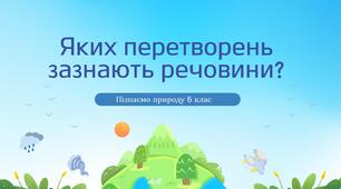 Презентація "Яких перетворень зазнають речовини?"