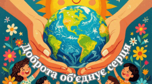 Постер до Дня Доброти