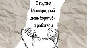 Міжнародний день боротьби з рабством