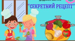Дидактична гра "Секретний рецепт"
