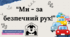 Єдиний урок "Ми - за безпечний рух!" Презентація+конспект.