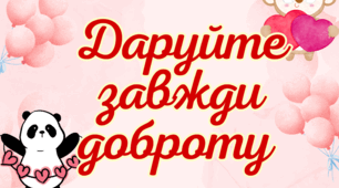 День добра