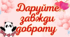 День добра