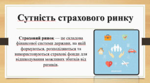 Презентація з фінансів на тему: "ІСТОРІЯ ВИНИКНЕННЯ НАЦІОНАЛЬНОГО СТРАХОВОГО РИНКУ".