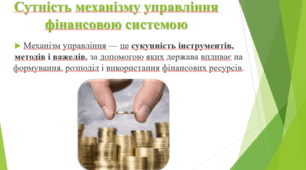 Презентація «Механізм управління фінансовою системою в Україні».