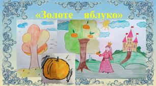 Позакласне читання «Золоте яблуко» (кримськотатарська казка)