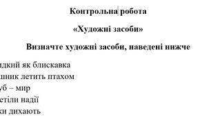 Контрольна робота «Художні засоби»