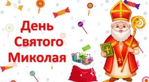 Презентація "День Святого Миколая"
