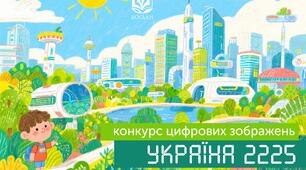 Фантазуйте з ШІ: Конкурс «Україна 2225» чекає на ваші унікальні цифрові образи