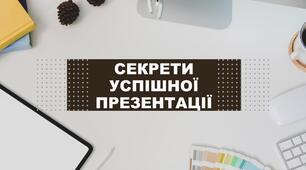 Секрети успішної презентації