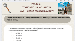 Підсумкова робота. СТАНОВЛЕННЯ КОЗАЦТВА (ХVІ — перша половина ХVІІ ст.)