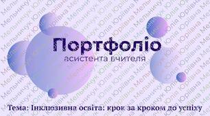 Портфоліо + презентація+доповідь Атестація асистента вчителя