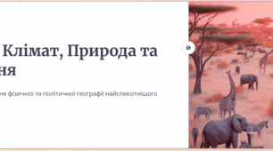 Африка.Клімат.Природні зони.Населення