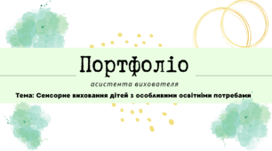 Портфоліо + презентація+ доповідь АСИСТЕНТА ВИХОВАТЕЛЯ АТЕСТАЦІЯ НОВИНКА