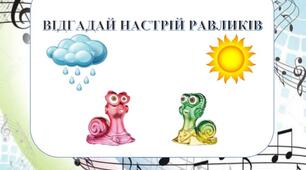 "МУЗИЧНИЙ Bob Snail та чарівні QR - коди" (Відгадай настрій равликів)