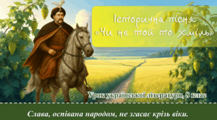 Презентація ""Чи не той то хміль". Оспівування перемоги козацького війська в битві під Жовтими Водами"