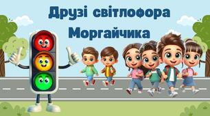 Інтерактивний урок «Друзі світлофора Моргайчика». Тиждень безпеки дорожнього руху