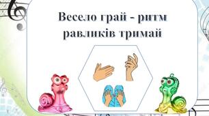 "МУЗИЧНИЙ Bob Snail та чарівні QR - коди" (Весело грай - ритм равликів тримай)