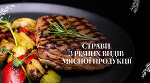 Контрольна робота "Страви з різних видів мясної продукції"