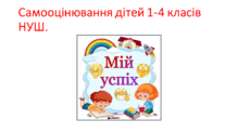  Самооцінювання для дітей . НУШ 