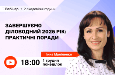 Завершуємо діловодний 2025 рік: практичні поради