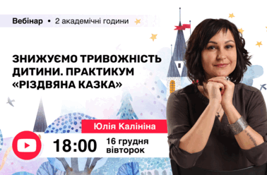 Знижуємо тривожність дитини. Практикум “Різдвяна казка”