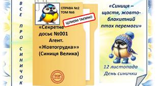 «Секретне досьє №001  Агент. «Жовтогрудка» (Синиця Велика)