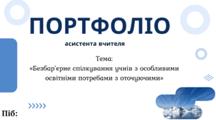 Портфоліо асистента вчителя