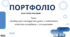 Портфоліо асистента вчителя