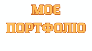 Оформлення папки "Моє портфоліо" для дошкільнят