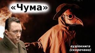 Альбер Камю "Чума"