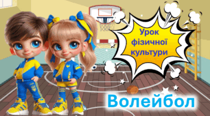 Презентація до уроку фізичної культури. Основні відомості про волейбол.