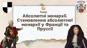 Презентація "Абсолютні монархії. Становлення абсолютної монархії у Франції та Пруссії"