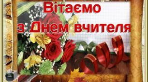З Днем Учителя!