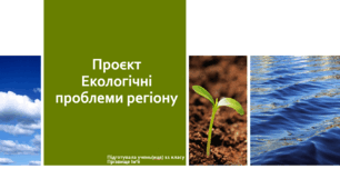 Проєкт "Екологічні проблеми регіону"